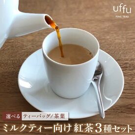 【ふるさと納税】＜選べるティーバック・茶葉＞ミルクティー 向け 3種セット【Uf-fu ウーフ】紅茶 茶葉 人気 マタン ブルボン アールグレイ セイロン 紅茶セット ストレートティー にも アイスティー ティータイム スペシャルティー 詰め合わせ 贈り物 ギフト プレゼント