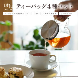【ふるさと納税】紅茶 ティーバッグ 4種セット 01【Uf-fu ウーフ】茶葉 人気 ダージリン アールグレイ コルカタチャイ エテ ミルクティー アイスティー ティータイム 詰め合わせ 贈り物 ギフト プレゼント