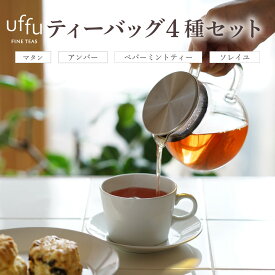 【ふるさと納税】紅茶 ティー バッグ 4種セット 02【Uf-fu ウーフ】茶葉 人気 マタン アンバー ペパーミントティー ソレイユ ミルクティー アイスティー ティータイム 詰め合わせ 贈り物 ギフト プレゼント