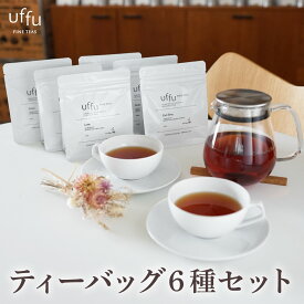 【ふるさと納税】紅茶 ティーバッグ 6種セット【Uf-fu ウーフ】茶葉 人気 ダージリンマスカテルブレンド アールグレイ アールグレイオハラ ノッテ ミルクティー アイスティー ティータイム 詰め合わせ 贈り物 ギフト プレゼント