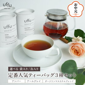 【ふるさと納税】《選べる袋or缶入り》定番人気 ティーバッグ 3種セット【Uf-fu ウーフ】紅茶 茶葉 詰め合わせ 飲み比べセット アールグレイ ダージリン マスカテルブレンド アンバー ソフトドリンク 紅茶セット 贈り物 ギフト プレゼント 兵庫県 芦屋市 お中元 熨斗対応