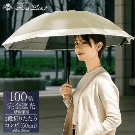 【ふるさと納税】ロサブラン [選べるカラー] 日傘 3段 折りたたみ傘 50cm コンビ (傘袋付) 完全遮光 100％ 晴雨兼用 | Rose blanc 折りたたみ 傘 uvカット 遮光 遮熱 涼感 1級遮光 紫外線対策 軽量 レディース メンズ ファッション 小物 ギフト プレゼント 母の日
