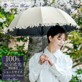 【ふるさと納税】ロサブラン [選べるカラー] 日傘 ショート 50cm シングルフリル 100％ 完全遮光 晴雨兼用 | Rose blanc 傘 カサ uvカット 遮光 遮熱 涼感 紫外線対策 1級遮光 ファッション レディース メンズ ファッション おしゃれ 小物 ギフト プレゼント 母の日