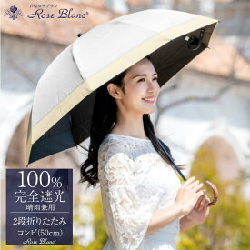 【ふるさと納税】ロサブラン [選べるカラー] 日傘 2段 折りたたみ傘 50cm コンビ 曲がり手元 (傘袋付) 完全遮光 100％ 晴雨兼用 Rose blanc 折りたたみ 傘 uvカット 遮光 遮熱 涼感 1級遮光 紫外線対策 軽量 レディース メンズ ファッション 小物 ギフト プレゼント 母の日