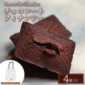 【ふるさと納税】チョコレートフィナンシェ4個入りギフトBOX | スイーツ お菓子 チョコレート チョコ 手提げ袋付 カカオ デザート プレゼント 贈り物 ギフト ICHIJI いちじ ホワイトチョコレート