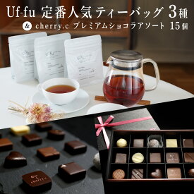 【ふるさと納税】Uf-fu 定番人気ティーバッグ3種セット＆ cherry.c プレミアム ショコラ アソート15個 | コラボ 紅茶 茶葉 ダージリン アールグレイ 紅茶セット お菓子 洋菓子 チョコレート チョコ スイーツ ベルギー バレンタイン ホワイトデー ギフト 芦屋 Uf-fu cherry.c