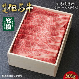 【ふるさと納税】特選 但馬牛 すき焼き用（カタローススライス）500g【あしや竹園】[ 肉 すき焼き しゃぶしゃぶ ギフト 贈答用 ]　【 お肉 牛肉 厳正 個体管理 育種改良 格付け 神戸ビーフ 】