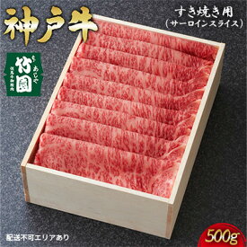 【ふるさと納税】 神戸牛 すき焼き用（サーロインスライス）500g【あしや竹園】[ 肉 すき焼き しゃぶしゃぶ ギフト 贈答用 ]　【 お肉 牛肉 厳正 個体管理 育種改良 格付け 神戸ビーフ 】