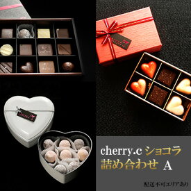 【ふるさと納税】cherry.c ショコラ 詰め合わせA[ チョコレート スイーツ ギフト ]　【スイーツ・お菓子・チョコレート】
