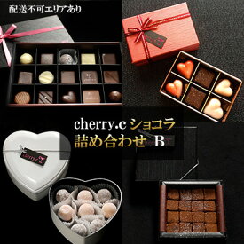 【ふるさと納税】cherry.c ショコラ 詰め合わせB[ チョコレート スイーツ ギフト ]　【スイーツ・お菓子・チョコレート】