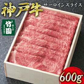 【ふるさと納税】 神戸牛 サーロイン スライス 600g【あしや竹園】[ 牛肉 すき焼き しゃぶしゃぶ ギフト 贈答用 ]　【 お肉 飼養 黒毛和牛 赤身 霜降り美味しい 】