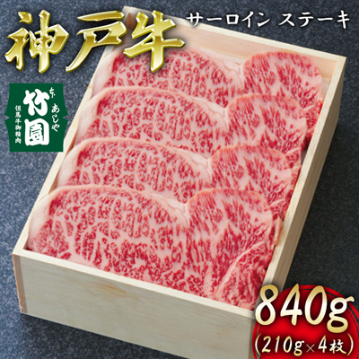  神戸牛 サーロイン ステーキ 840g（210g×4枚）[ 牛肉 ギフト 贈答用 ]　