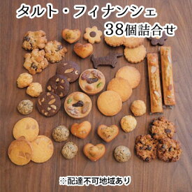 【ふるさと納税】ひみつのひとさじ　人気のタルト・フィナンシェ38個詰合せ　【 お菓子 焼菓子 チョコレート 詰合せ 自慢 甘酸っぱい オーガニック 低糖質 贈り物 クッキー 年配 子供 】