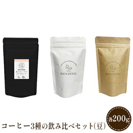 【ふるさと納税】【RIO COFFEE】厳選ブレンド3種飲み比べセット(200g×3個）【豆】　【 飲料 飲み物 コーヒー豆 中深煎り 苦味 バランス 中煎り マイルド すっきり 深煎り ブラジル ビター コク 】