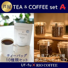 【ふるさと納税】芦屋 TEA＆COFFEE set A[ Uf-fu ウーフ 紅茶 ティーバッグ RIO COFFEE コーヒー 珈琲 豆 ]　【定期便・ 紅茶と珈琲 セット 自宅用 職場用 手軽 ブレンドコーヒー 飲み比べ 】　お届け：ご入金の翌月中旬頃にお届け