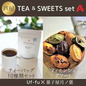 【ふるさと納税】芦屋 TEA＆SWEETS set A[ Uf-fu ウーフ 紅茶 ティーバッグ 菓子屋月ノ葉 フィナンシェ 洋菓子 スイーツ ]　【定期便・ 焼菓子 焼き菓子と紅茶 セット 自宅用 職場用 手軽 スイーツと紅茶 】　お届け：ご入金の翌月中旬頃にお届け