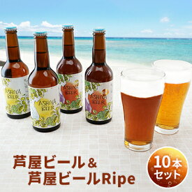 【ふるさと納税】芦屋ビール＆芦屋ビールRipe 10本セット　【 お酒 地ビール アルコール 純良 水 まろやか トロピカルフルーツ 甘い アロマ 柑橘系 苦み 薫香 熟成味 酵母 旨み 】