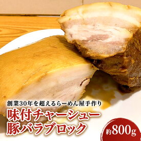 【ふるさと納税】味付チャーシュー　豚バラブロック（約800g）　【 ラーメン お肉 豚肉 バラ 肉の加工品 チャーシュー 豚バラ 】