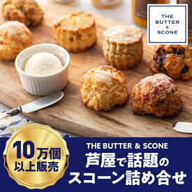 【ふるさと納税】【芦屋のスコーン】THE BUTTER＆SCONE　【 スコーン バター セット フレーバーバター 焼き菓子 焼菓子 お菓子 菓子 おやつ デザート スイーツ 洋菓子 】　お届け：2024年1月1日および1月9日～11日の期間は出荷致しかねます。