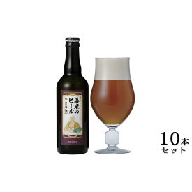 【ふるさと納税】KONISHI　幕末のビール復刻版　幸民麦酒　330ml　10本セット　【お酒・ビール・麦酒・アルコール】