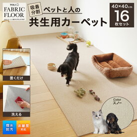 【ふるさと納税】吸着分割ペットと人の共生用カーペット2.56平方メートル（40×40cm　16枚セット）＜スノー＞[ カーペット 正方形 マット 洗える ズレない 撥水 防汚 消臭 防音 床暖房対応 犬 猫 リビング 動物 ] インテリア