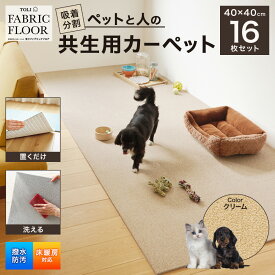 【ふるさと納税】吸着分割ペットと人の共生用カーペット2.56平方メートル（40×40cm　16枚セット）＜クリーム＞[ カーペット 正方形 マット 洗える ズレない 撥水 防汚 消臭 防音 床暖房対応 犬 猫 リビング 動物 ] インテリア