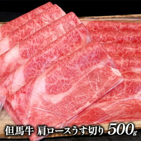 【ふるさと納税】但馬牛　肩ロースうす切り　500g　【お肉・牛肉・ロース・但馬牛・肩ロースうす切り・500g】