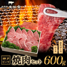 【ふるさと納税】神戸ビーフ ITY3 焼肉用 600g　【お肉・牛肉・焼肉・バーベキュー】