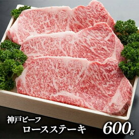 【ふるさと納税】神戸ビーフ ITST3 ロースステーキ 600g　【お肉・牛肉・ステーキ】