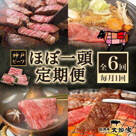 【ふるさと納税】神戸ビーフ IT-1頭 ほぼ一頭色んな部位を食べくらべコース　【定期便・焼肉・バーベキュー・お肉・牛肉・すき焼き・牛肉/しゃぶしゃぶ】