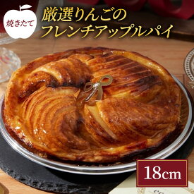 【ふるさと納税】焼きたて 厳選りんごのフレンチアップルパイ 18cm [ 洋菓子 お菓子 おかし スイーツ デザート 林檎 りんご 果物 アップル パイ 人気 有名 菓子 おすすめ スイーツ ジューシー さっぱり 酸味 バター 風味 豊か パイ生地 アーモンドクリーム 優しい 甘味 ]