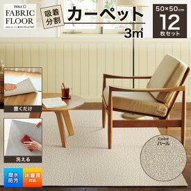 【ふるさと納税】吸着分割カーペット3平方メートル（50×50cm　12枚セット）＜パール＞[ カーペット 正方形 マット 洗える ズレない 床暖房対応 リビング ] 雑貨 日用品 触り心地が良い 高級感 スムース加工 パイル 組み合わせ自由