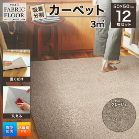 【ふるさと納税】吸着分割カーペット3平方メートル（50×50cm　12枚セット）＜グレージュ＞[ カーペット 正方形 マット 洗える ズレない 床暖房対応 リビング ] 雑貨 日用品 ずれない お手入れラクラク 高級感 スムース加工 肌触りが良い