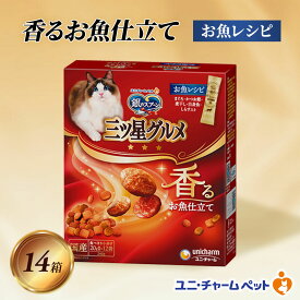 【ふるさと納税】銀のスプーン三ツ星グルメ 香るお魚仕立て お魚レシピ 240g×14箱 ペットフード キャットフード 猫のごはん 猫用フード 猫 ペット 小分け 個包装 ドライ ユニ・チャーム ペット ユニ・ケアー カリカリ 愛猫用 ペット用品