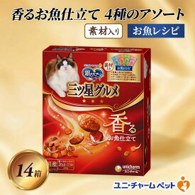 【ふるさと納税】銀のスプーン三ツ星グルメ 香るお魚仕立て4種のアソート素材入り お魚レシピ 200g×14箱 ペットフード キャットフード 猫のごはん 猫用フード 猫 ペット 小分け 個包装 ドライ ユニ・チャーム ペット ユニ・ケアー カリカリ 愛猫用 ペット用品
