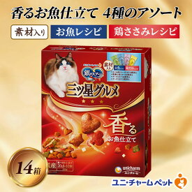 【ふるさと納税】銀のスプーン三ツ星グルメ 香るお魚仕立て4種のアソート素材入り お魚・鶏ささみレシピ 200g×14箱 ペットフード キャットフード 猫のごはん 猫用フード 猫 ペット 小分け 個包装 ドライ ユニ・チャーム ペット ユニ・ケアー カリカリ 愛猫用 ペット用品
