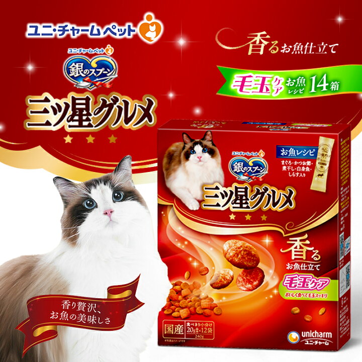 楽天市場】【ふるさと納税】銀のスプーン三ツ星グルメ 香るお魚仕立て毛玉ケア お魚レシピ 240g×14箱 ペットフード キャットフード 猫のごはん  猫用フード 猫 ペット 小分け 個包装 ドライ ユニ・チャーム ペット ユニ・ケアー カリカリ 愛猫用 ペット用品 : 兵庫県伊丹市 銀のスプーン 三ツ星グルメ 毛玉ケア お魚レシピ ( 240g*14箱セット )/ 銀のスプーン 三ツ星グルメ ( キャットフード )