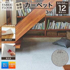 【ふるさと納税】吸着分割カーペット3平方メートル（50×50cm　12枚セット）＜プラチナ＞[ カーペット 正方形 マット 洗える ズレない 床暖房対応 リビング ] インテリア やわらかい しっとり 光沢 スムース加工 簡単お手入れ