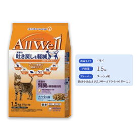 【ふるさと納税】AllWell 成猫の腎臓の健康維持用 フィッシュ味 挽き小魚とささみフリーズドライパウダー入り 1.5kg×5袋 ペットフード キャットフード 猫のごはん 猫用フード 猫 ペット ドライ ユニ・チャーム ペット ユニ・ケアー