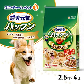 【ふるさと納税】愛犬元気パックン ビーフ・ささみ・緑黄色野菜・小魚入り 2.5kg×4袋 ペットフード ドッグフード 犬のごはん 犬用フード 犬 ペット ソフト ユニ・チャーム ペット ユニ・ケアー