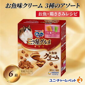 【ふるさと納税】銀のスプーン三ツ星グルメ お魚クリームお魚・鶏ささみレシピ3種のアソート 180g×6箱 ペットフード キャットフード 猫のごはん 猫用フード 猫 ペット 小分け 個包装 ドライ ユニ・チャーム ペット ユニ・ケアー