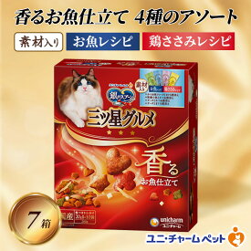 【ふるさと納税】銀のスプーン三ツ星グルメ 香るお魚仕立て4種のアソート素材入り お魚・鶏ささみレシピ 200g×7箱 ペットフード キャットフード 猫のごはん 猫用フード 猫 ペット 小分け 個包装 ドライ ユニ・チャーム ペット ユニ・ケアー