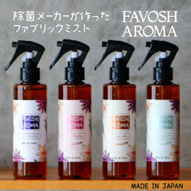 【ふるさと納税】FAVOSH AROMA 200ml 4本セット 日用品 ファブリックミスト 空間消臭剤 除菌 消臭 フローラルの香り 車内 衣類 布製品 高級感のある香り