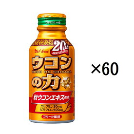 【ふるさと納税】ハウスウェルネスフーズ ウコンの力 100ml 1セット（ 60缶 ）　飲料 ドリンク ウコンの力 ウコン ウコンエキスドリンク 飲み会 お酒 二日酔い 兵庫県 伊丹市 果汁飲料 ジュース 飲料類 セット