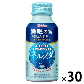 【ふるさと納税】ハウスウェルネスフーズ ネルノダ 100ml ボトル缶 （ 30本 ）　飲料 ドリンク GABA 睡眠 眠り 目覚め 睡眠の質向上 深い眠り 目覚めスッキリ 健康 兵庫県 伊丹市 果汁飲料 ジュース 飲料類 セット