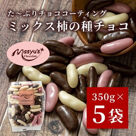 【ふるさと納税】ミックス柿の種チョコ　350gx5袋　1750g　4月～10月発送　チョコレート チョコ ミックス 柿の種 スイーツ お菓子 おかし おつまみ セット 食べ比べ ギフト 兵庫県 伊丹市 　お届け：2025年4月～2025年10月に発送