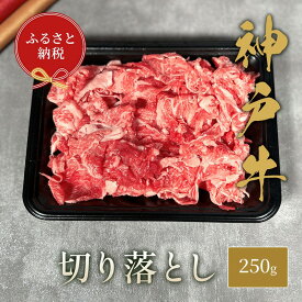【ふるさと納税】【和牛セレブ】 神戸牛 切り落とし 250g　切落し 牛肉 肉 神戸ビーフ 神戸肉 兵庫県 伊丹市 お肉 牛肉炒め物
