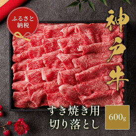 【ふるさと納税】【和牛セレブ】 神戸牛 すき焼き 切り落とし 600g 【黒折箱入り】　切落し 折箱 折り箱 牛肉 肉 神戸ビーフ 神戸肉 兵庫県 伊丹市 お肉 牛肉炒め物