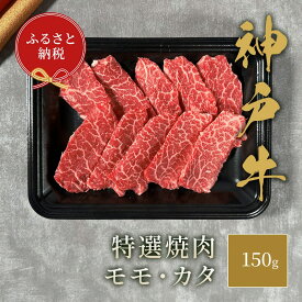 【ふるさと納税】【和牛セレブ】 神戸牛 特選焼肉 （ モモ ・ カタ ） 150g　特選 焼き肉 やきにく BBQ もも 肩 牛肉 肉 神戸ビーフ 神戸肉 兵庫県 伊丹市 お肉 焼肉