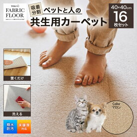 【ふるさと納税】吸着分割ペットと人の共生用カーペット2.56平方メートル（40×40cm　16枚セット）＜マロン＞[ カーペット 正方形 マット 洗える ズレない 撥水 防汚 消臭 防音 床暖房対応 犬 猫 リビング 動物 ]